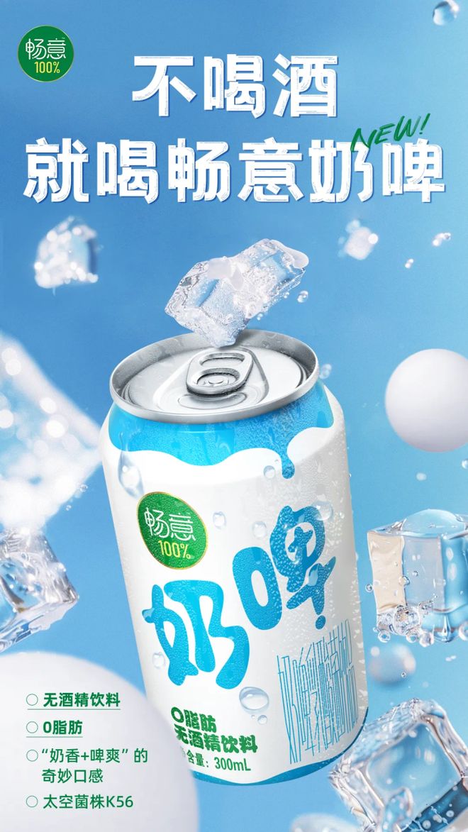 起猛了？伊利“暢意100%奶啤”上市，無酒精飲料賽道迎來新玩家
